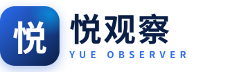 悦观察