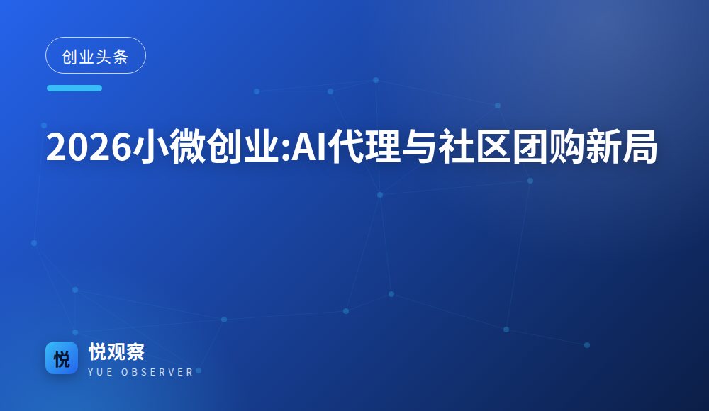 2026小微创业:AI代理与社区团购新局