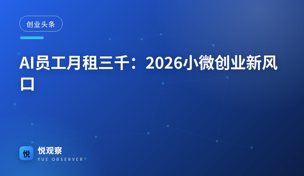 AI员工月租三千：2026小微创业新风口