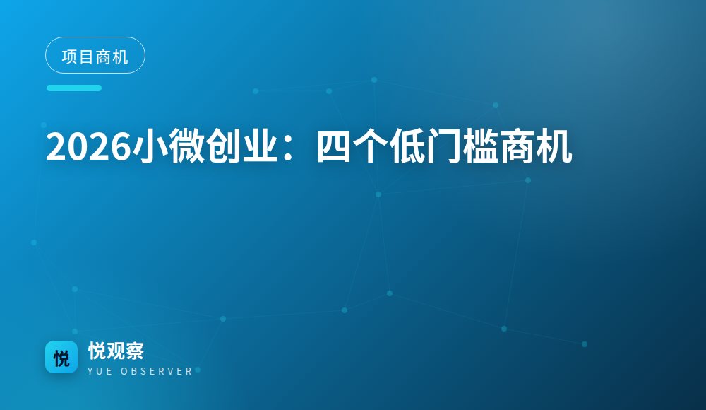 2026小微创业：四个低门槛商机