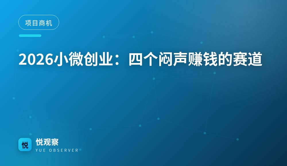 2026小微创业：四个闷声赚钱的赛道