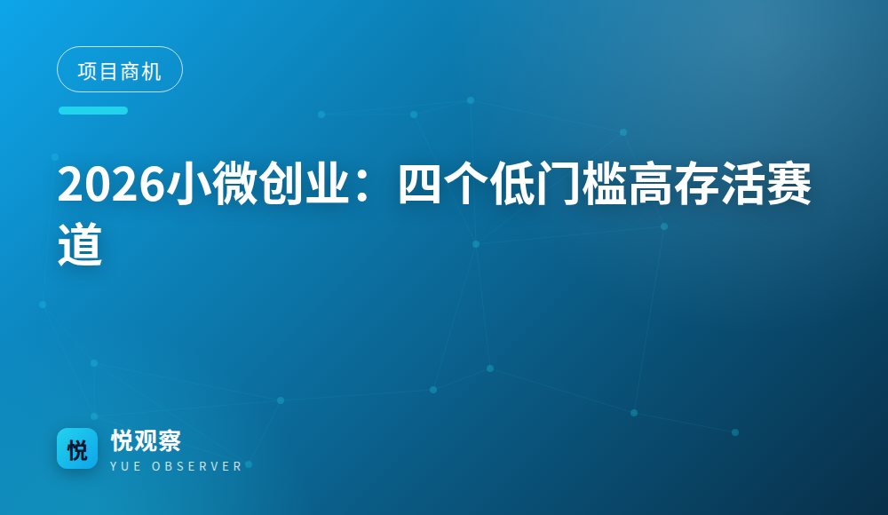 2026小微创业：四个低门槛高存活赛道