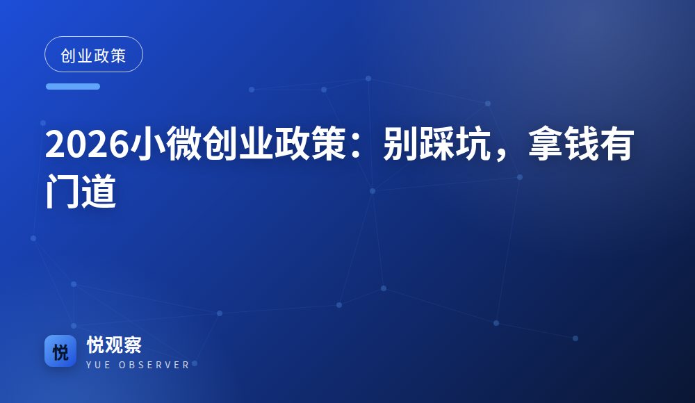 2026小微创业政策：别踩坑，拿钱有门道