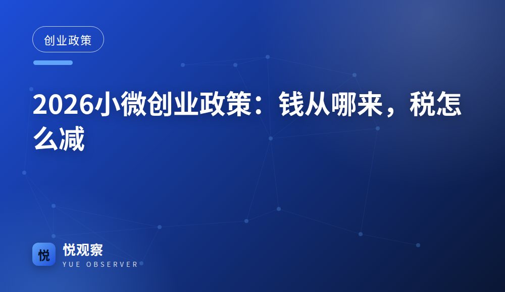2026小微创业政策：钱从哪来，税怎么减