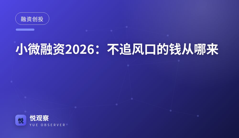 小微融资2026：不追风口的钱从哪来