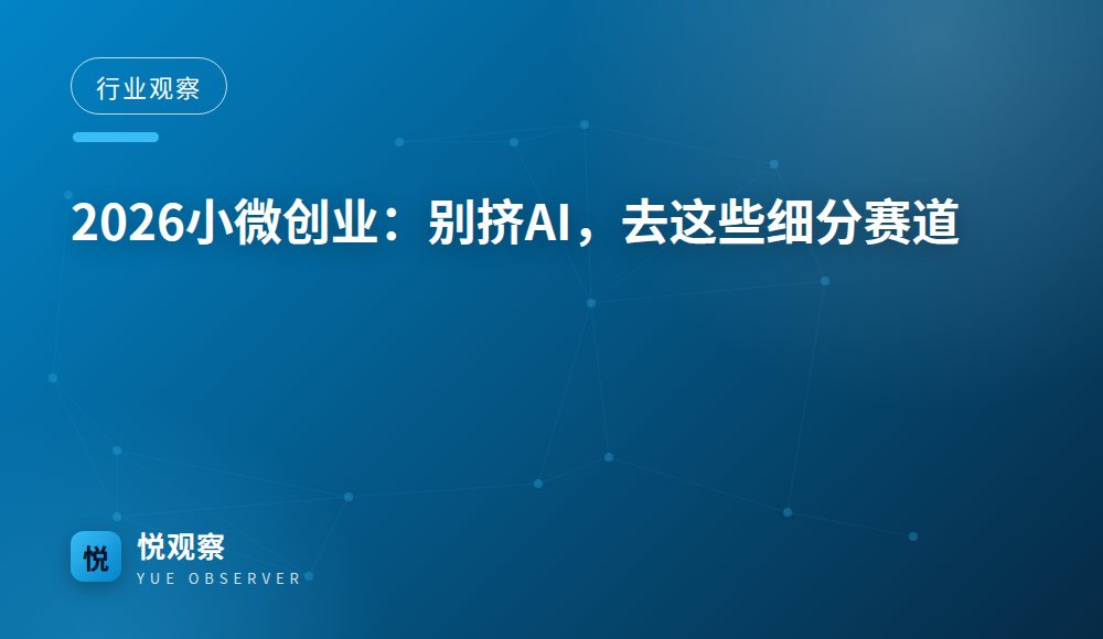 2026小微创业：别挤AI，去这些细分赛道
