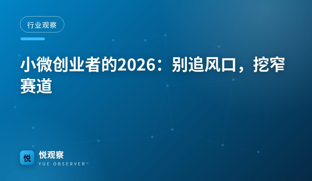 小微创业者的2026：别追风口，挖窄赛道