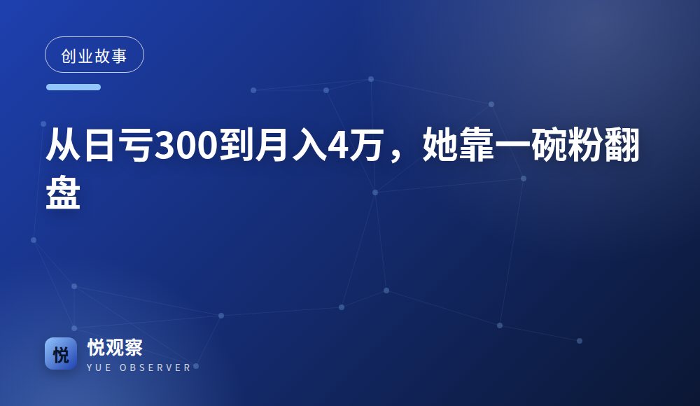 从日亏300到月入4万，她靠一碗粉翻盘