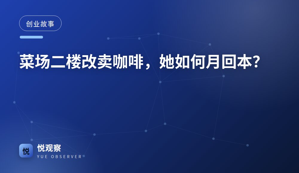 菜场二楼改卖咖啡，她如何月回本？